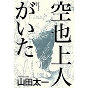 空也上人がいた [単行本]