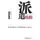 派遣鳴動―改正派遣法で官製派遣切りが始まる。 [単行本]
