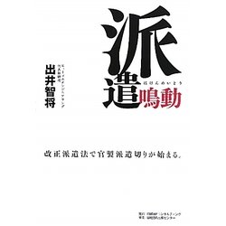 派遣鳴動―改正派遣法で官製派遣切りが始まる。 [単行本]