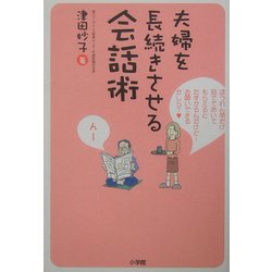 夫婦を長続きさせる会話術 [単行本]
