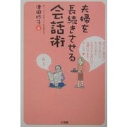 夫婦を長続きさせる会話術 [単行本]