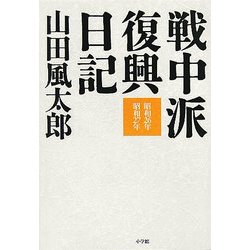 ヨドバシ Com 戦中派復興日記 昭和26年 昭和27年 単行本 通販 全品無料配達