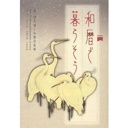 和暦で暮らそう [単行本]
