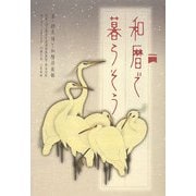 和暦で暮らそう [単行本]