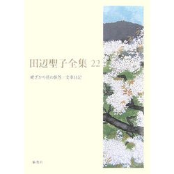 田辺聖子全集〈22〉姥ざかり花の旅笠、文車日記 [全集叢書]