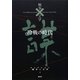 冷戦の時代(コレクション 戦争と文学〈3〉) [全集叢書]