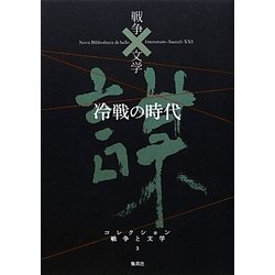 冷戦の時代(コレクション 戦争と文学〈3〉) [全集叢書]