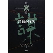 冷戦の時代(コレクション 戦争と文学〈3〉) [全集叢書]