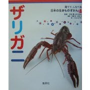 ザリガニ(育てて、しらべる日本の生きものずかん〈3〉) [図鑑]