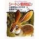 小型軍馬というウサギ・伝書鳩アルノー〔ほか〕(シートン動物記〈7〉) [全集叢書]