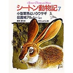 小型軍馬というウサギ・伝書鳩アルノー〔ほか〕(シートン動物記〈7〉) [全集叢書]