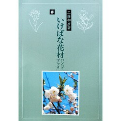 作例解説いけばな花材ハンドブック 春 [単行本]