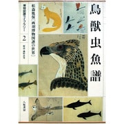 鳥獣虫魚譜―松森胤保「両羽博物図譜」の世界(博物図譜ライブラリー〈2〉) [全集叢書]