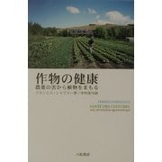 作物の健康―農薬の害から植物をまもる [単行本]