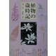 植物の歳時記 春・夏 [単行本]
