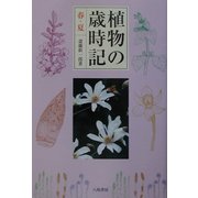 植物の歳時記 春・夏 [単行本]