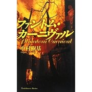 ファントム・カーニヴァル [単行本]