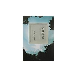 迷宮逍遙 [単行本]