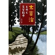 太宰治と歩く文学散歩 [単行本]