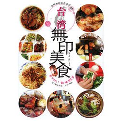 台湾無印美食―見つけた!巷の美食天堂(亞州無印美食系列〈1〉) [単行本]