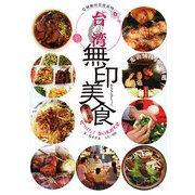 台湾無印美食―見つけた!巷の美食天堂(亞州無印美食系列〈1〉) [単行本]