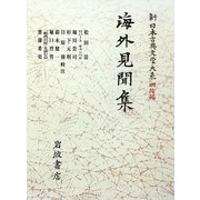 海外見聞集(新日本古典文学大系 明治編〈5〉) [全集叢書]