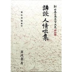 講談人情咄集 (新日本古典文学大系 明治編)-