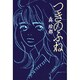 つきのふね [単行本]