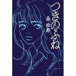 つきのふね [単行本]