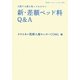 新・差額ベッド料Q&A―入院する前に知っておきたい(岩波ブックレット) [全集叢書]