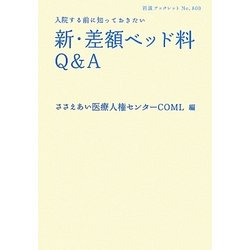 新・差額ベッド料Q&A―入院する前に知っておきたい(岩波ブックレット) [全集叢書]