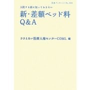 新・差額ベッド料Q&A―入院する前に知っておきたい(岩波ブックレット) [全集叢書]