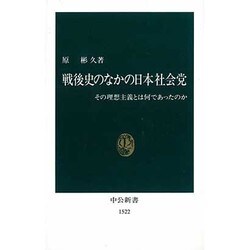 戦後史のなかの日本社会党―その理想主義とは何であったのか(中公新書) [新書]