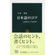 日本語のコツ―ことばのセンスをみがく(中公新書) [新書]