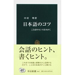 日本語のコツ―ことばのセンスをみがく(中公新書) [新書]