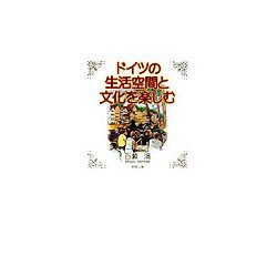 ドイツの生活空間と文化を楽しむ [単行本]
