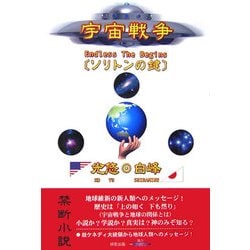 宇宙戦争―ソリトンの鍵 [単行本]