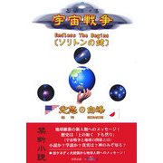 宇宙戦争―ソリトンの鍵 [単行本]