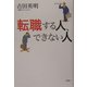 転職する人、できない人 [単行本]