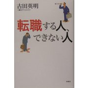 転職する人、できない人 [単行本]