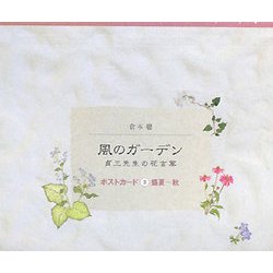 風のガーデン貞三先生の花言葉 ポストカード〈2〉盛夏～秋 [単行本]