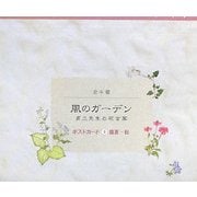 風のガーデン貞三先生の花言葉 ポストカード〈2〉盛夏～秋 [単行本]