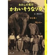 わたしの見たかわいそうなゾウ―平和を考える [絵本]