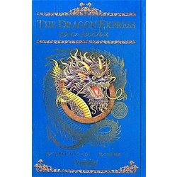 ドラゴン・エクスプレス [単行本]