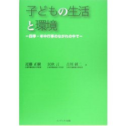 子どもの生活と環境―四季・年中行事のながれの中で [単行本]