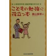 こどもの勉強に役立つ本―小学校学年別・家庭学習の手引き [単行本]