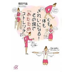 心も体もきれいになる!その場で「あたため」ストレッチ(講談社プラスアルファ文庫) [文庫]