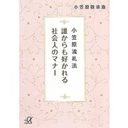 小笠原流礼法 誰からも好かれる社会人のマナー(講談社プラスアルファ文庫) [文庫]