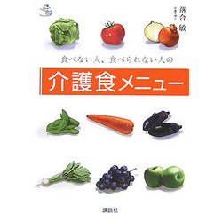 食べない人、食べられない人の介護食メニュー(介護ライブラリー) [全集叢書]
