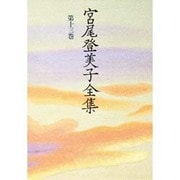 宮尾登美子全集〈第13巻〉 [全集叢書]